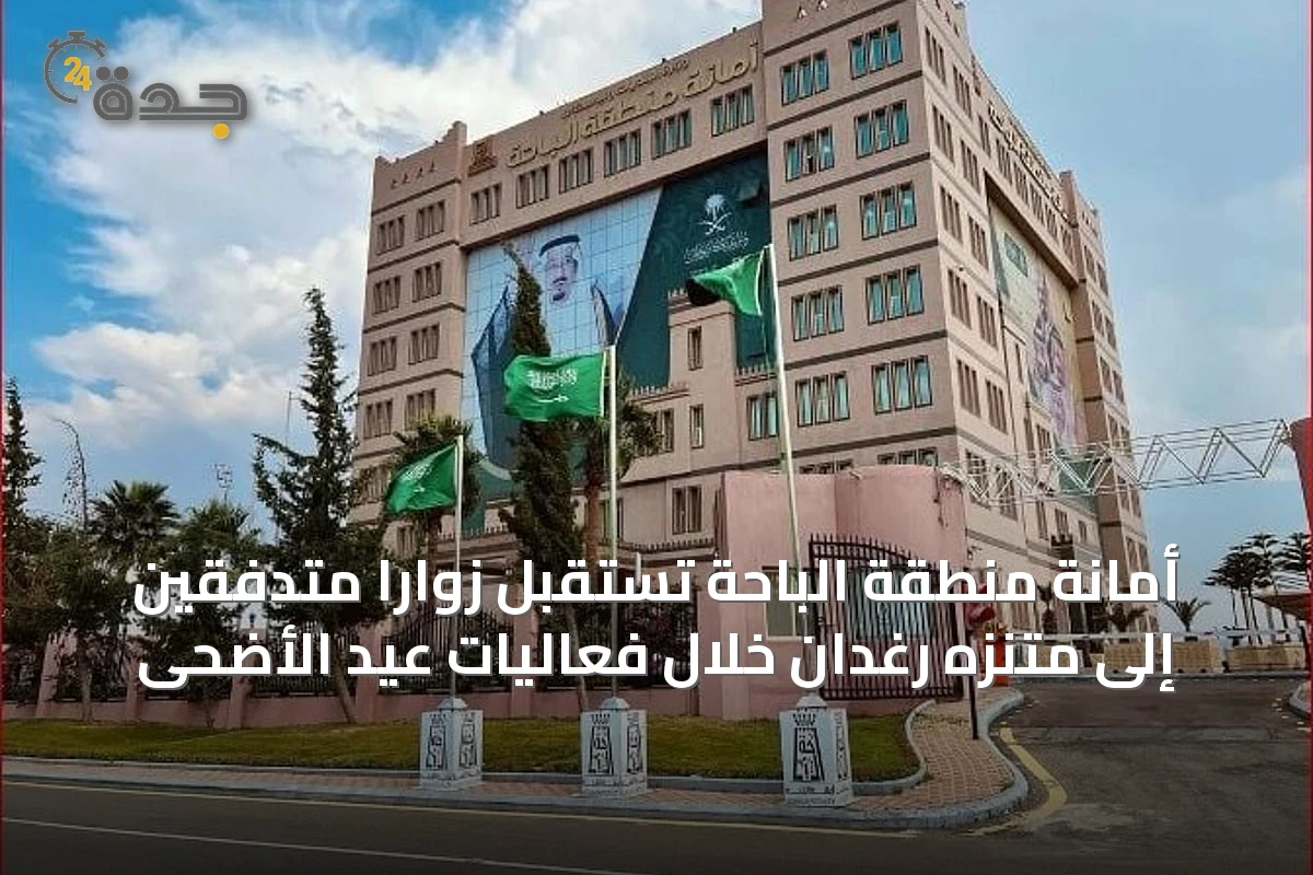 أمانة منطقة الباحة تستقبل زواراً متدفّقين إلى متنزه رغدان خلال فعاليات عيد الأضحى