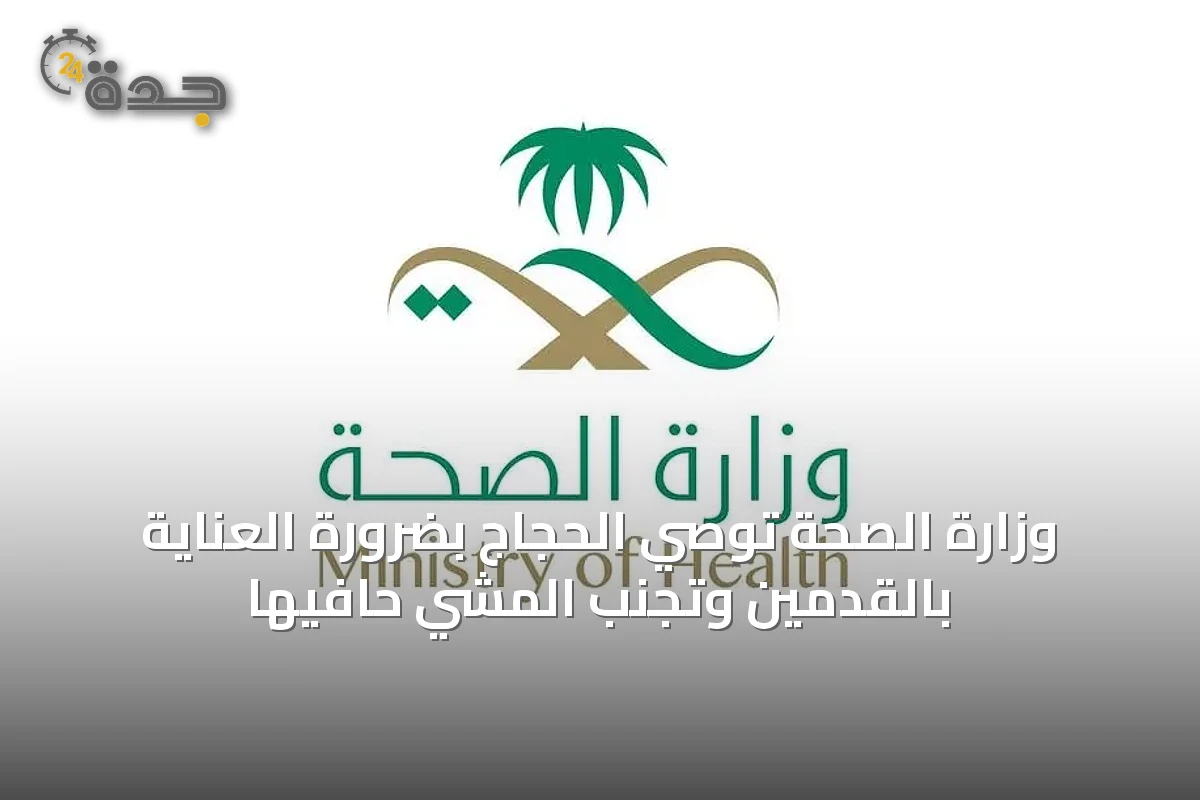 وزارة الصحة توصّي الحجاج بضرورة العناية بالقدمين وتجنّب المشي حافيها