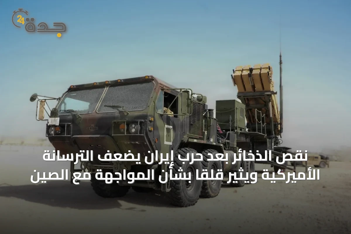 نقص الذخائر بعد حرب إيران يُضعف الترسانة الأميركية ويثير قلقاً بشأن المواجهة مع الصين