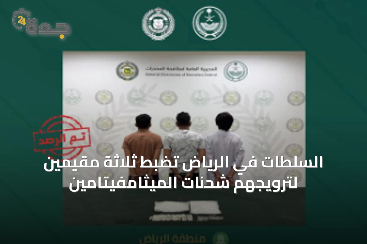 السلطات في الرياض تضبط ثلاثة مقيمين لترويجهم شحنات الميثامفيتامين