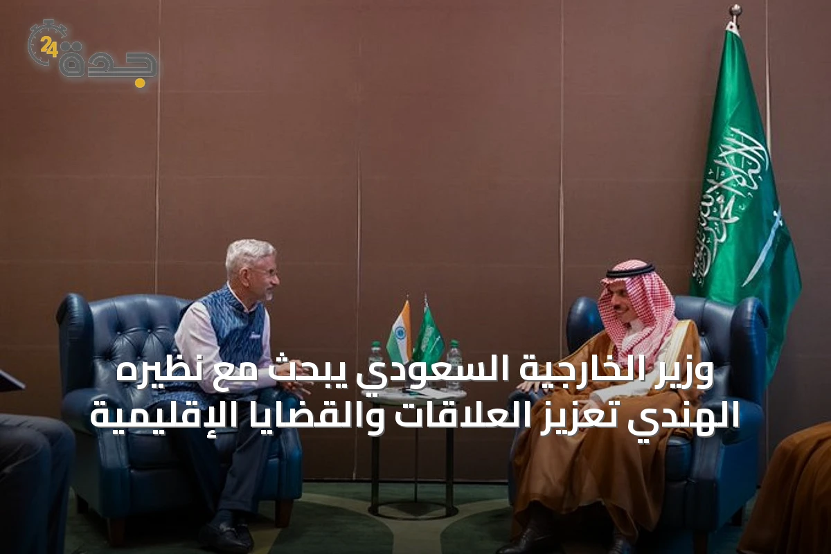 وزير الخارجية السعودي يبحث مع نظيره الهندي تعزيز العلاقات والقضايا الإقليمية