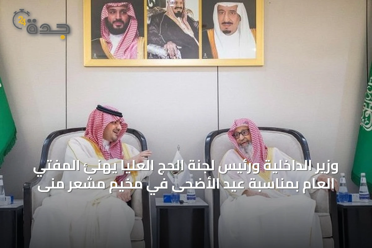 وزير الداخلية ورئيس لجنة الحج العليا يهنئ المفتي العام بمناسبة عيد الأضحى في مخيم مشعر منى