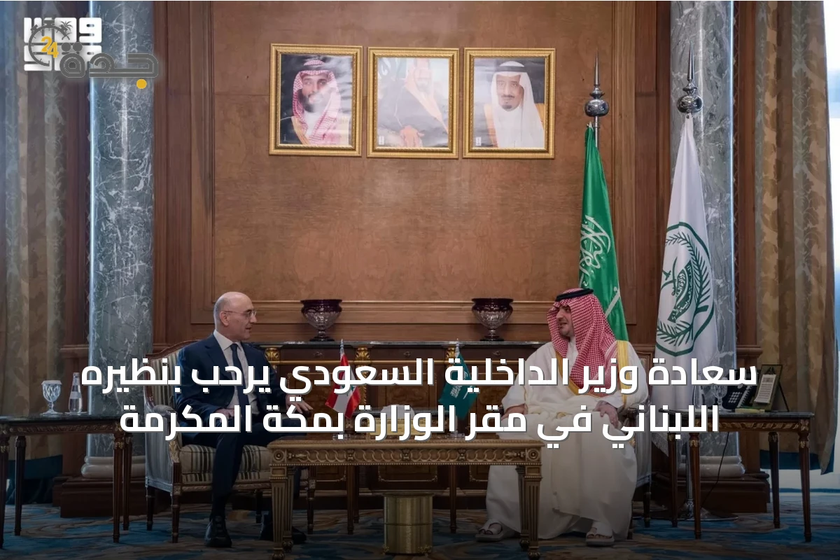 سعادة وزير الداخلية السعودي يرحب بنظيره اللبناني في مقر الوزارة بمكة المكرمة