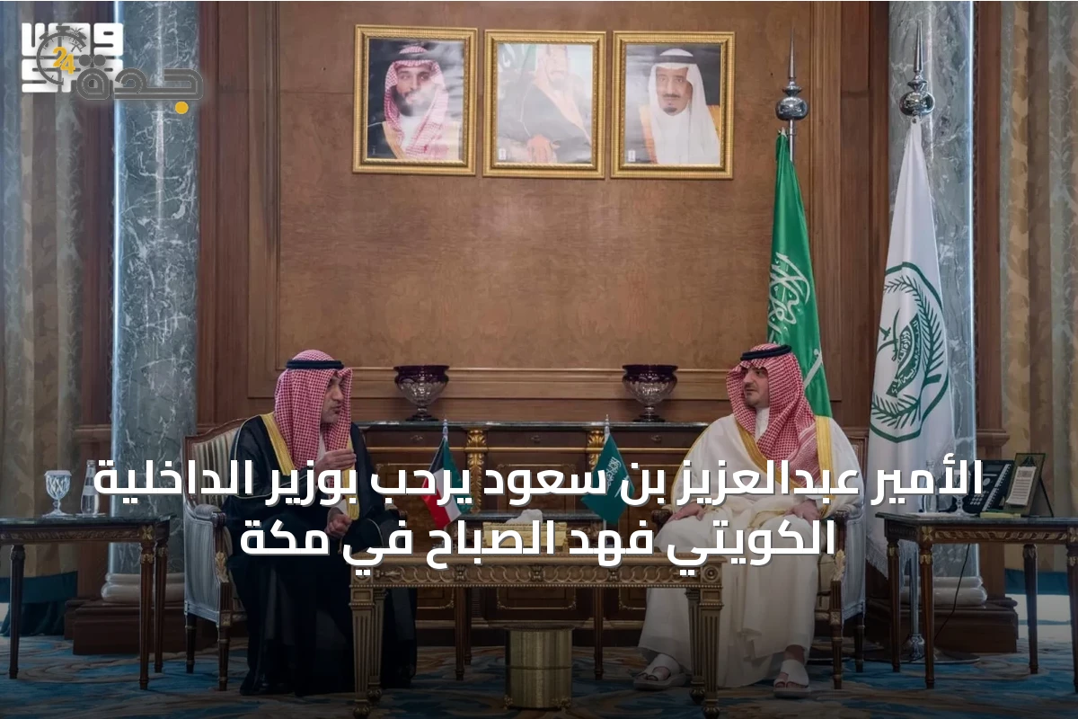 الأمير عبدالعزيز بن سعود يرحب بوزير الداخلية الكويتي فهد الصباح في مكة