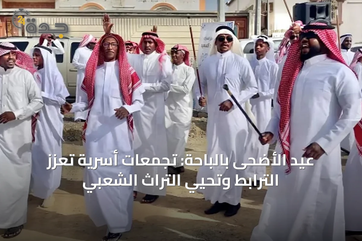 عيد الأضحى بالباحة: تجمعات أسرية تعزز الترابط وتحيي التراث الشعبي