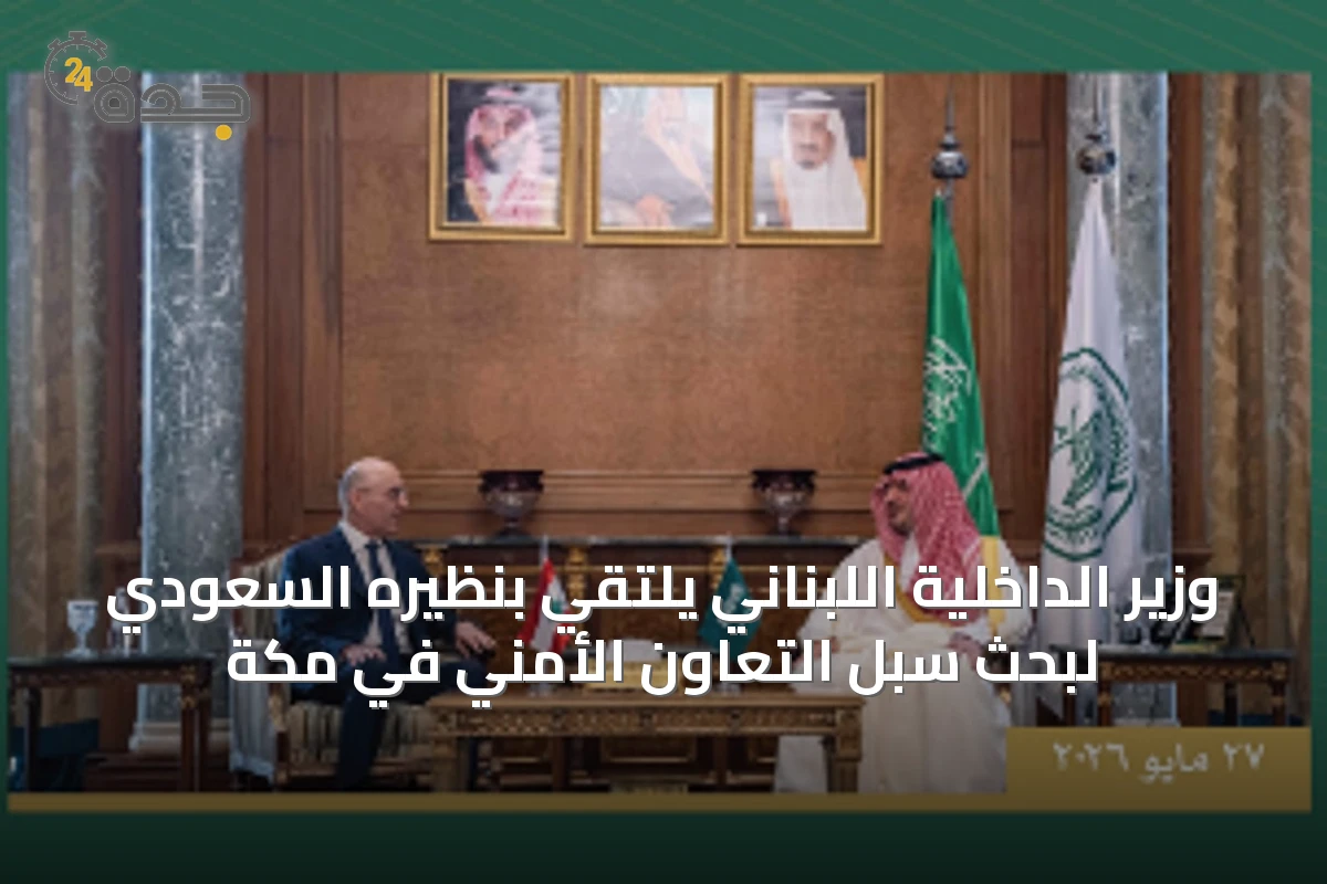 وزير الداخلية اللبناني يلتقي بنظيره السعودي لبحث سبل التعاون الأمني في مكة