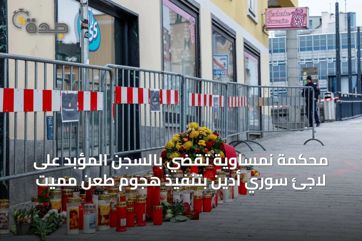 محكمة نمساوية تقضي بالسجن المؤبد على لاجئ سوري أدين بتنفيذ هجوم طعن مميت