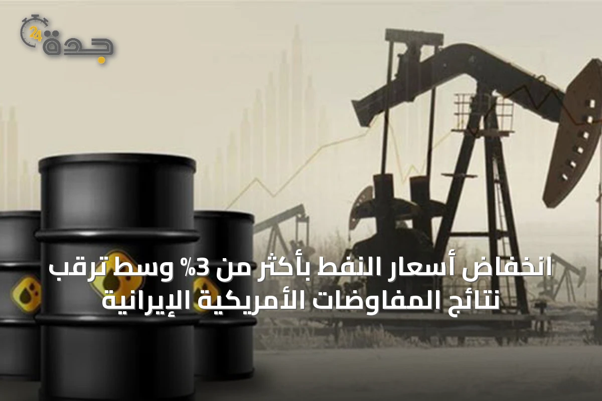 انخفاض أسعار النفط بأكثر من 3% وسط ترقب نتائج المفاوضات الأمريكية الإيرانية