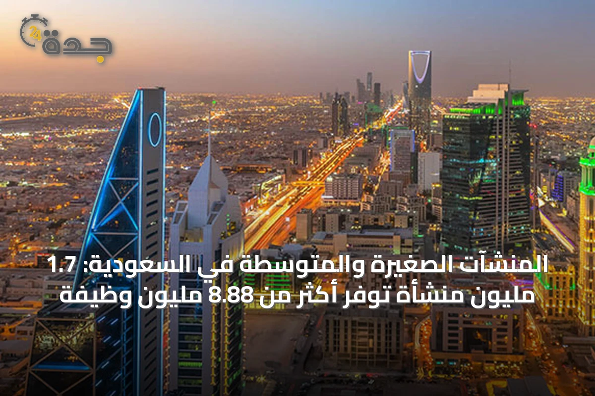 المنشآت الصغيرة والمتوسطة في السعودية: 1.7 مليون منشأة توفر أكثر من 8.88 مليون وظيفة