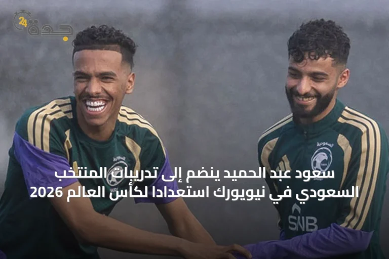 سعود عبد الحميد ينضم إلى تدريبات المنتخب السعودي في نيويورك استعداداً لكأس العالم 2026