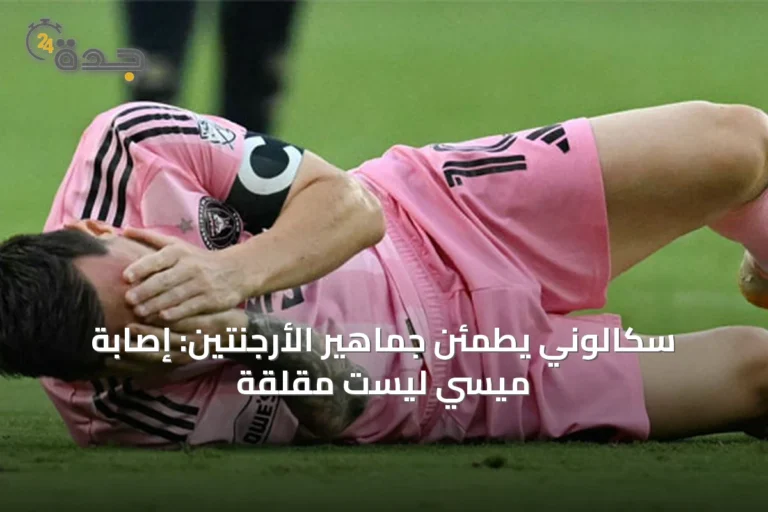 سكالوني يطمئن جماهير الأرجنتين: إصابة ميسي ليست مقلقة