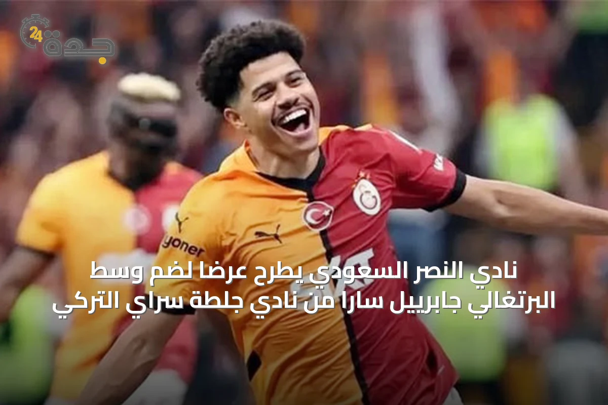 نادي النصر السعودي يطرح عرضاً لضم وسط البرتغالي جابرييل سارا من نادي جلطة سراي التركي