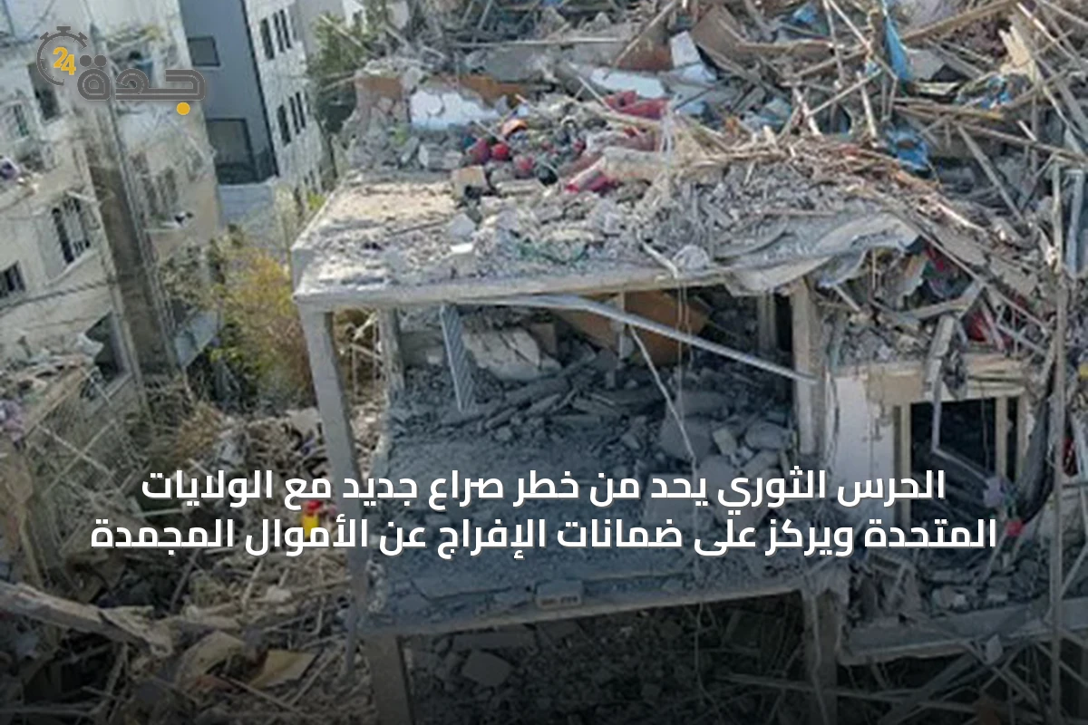 الحرس الثوري يحدّ من خطر صراع جديد مع الولايات المتحدة ويركّز على ضمانات الإفراج عن الأموال المجمدة