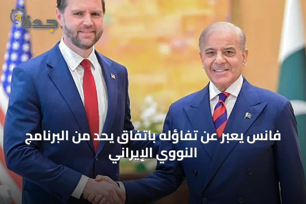 فانس يعبّر عن تفاؤله باتفاق يحدّ من البرنامج النووي الإيراني
