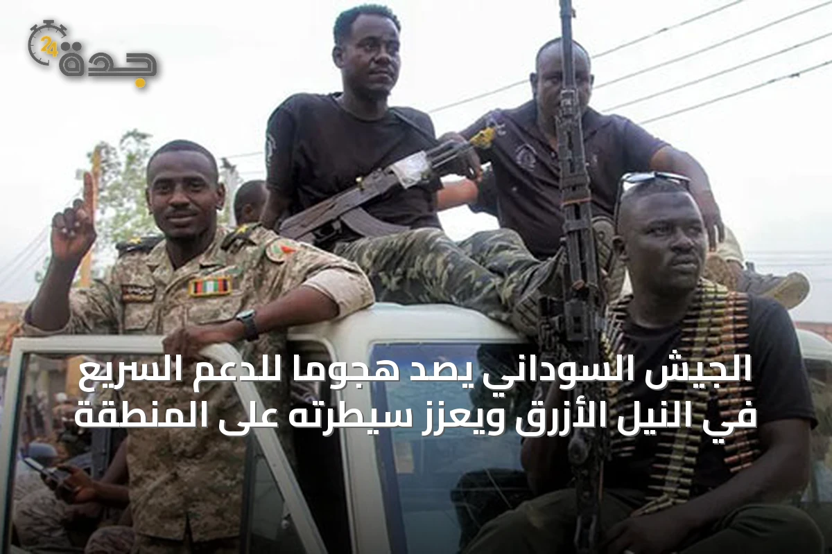 الجيش السوداني يصد هجومًا للدعم السريع في النيل الأزرق ويعزز سيطرته على المنطقة