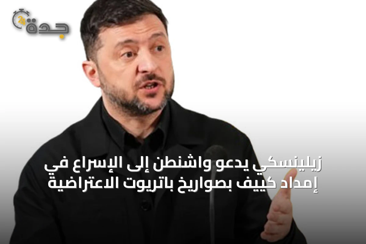 زيلينسكي يدعو واشنطن إلى الإسراع في إمداد كييف بصواريخ باتريوت الاعتراضية