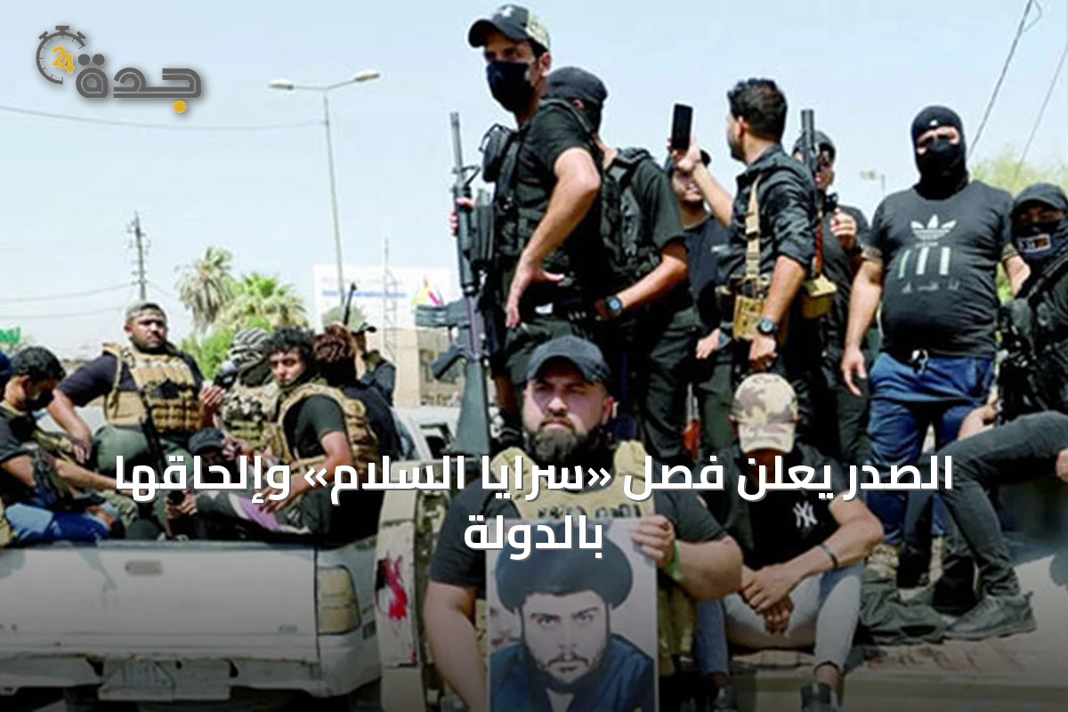الصدر يعلن فصل «سرايا السلام» وإلحاقها بالدولة