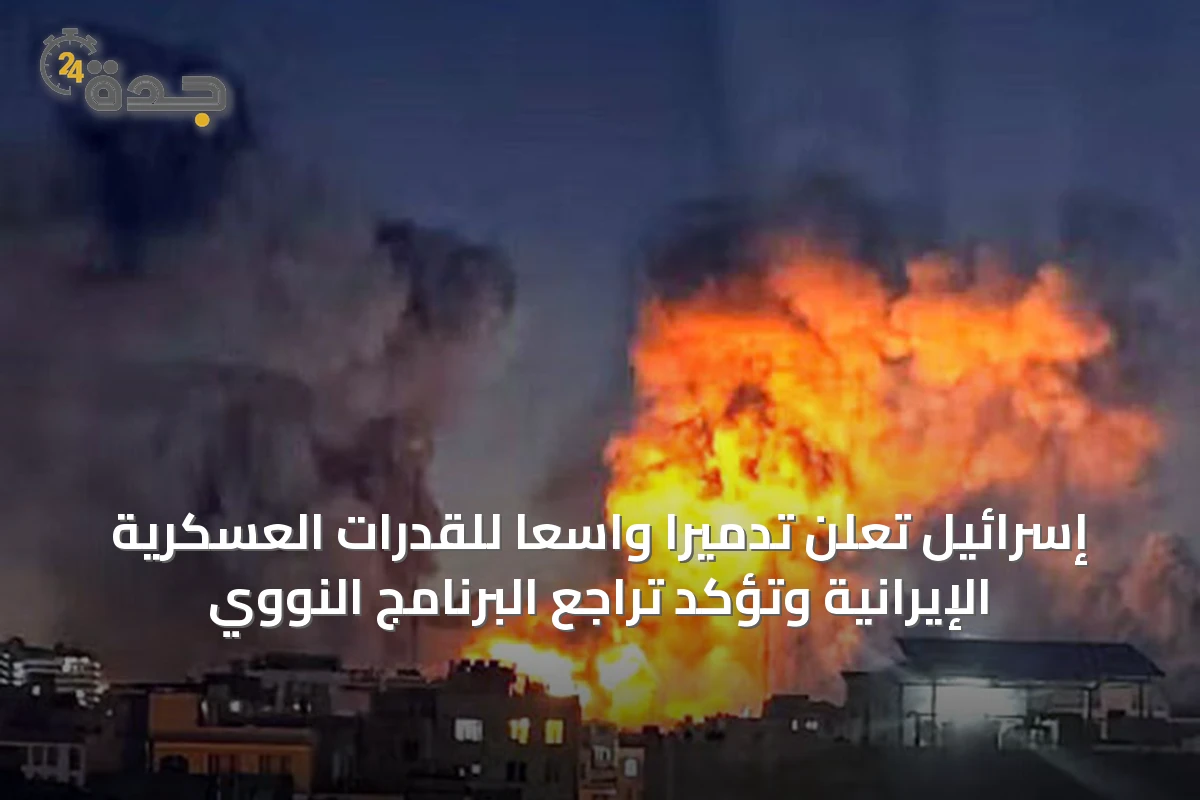 إسرائيل تُعلن تدميراً واسعاً للقدرات العسكرية الإيرانية وتؤكد تراجع البرنامج النووي