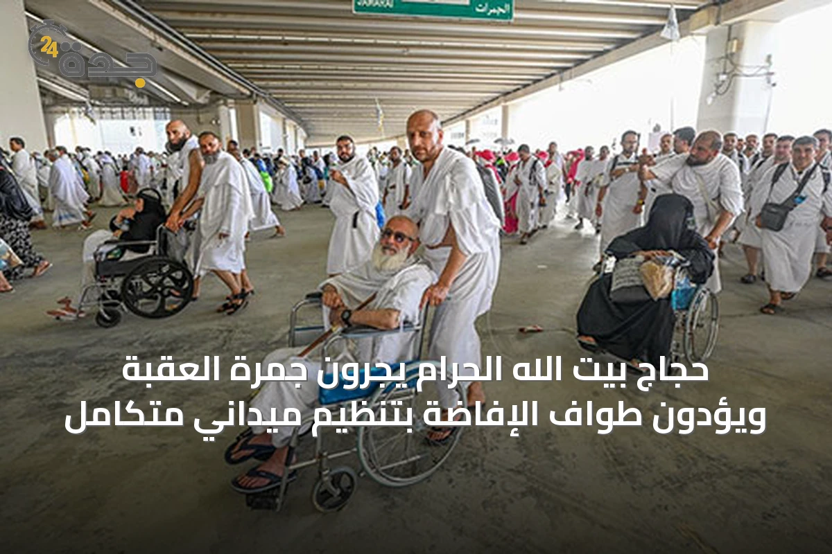 حجاج بيت الله الحرام يجرون جمرة العقبة ويؤدون طواف الإفاضة بتنظيم ميداني متكامل