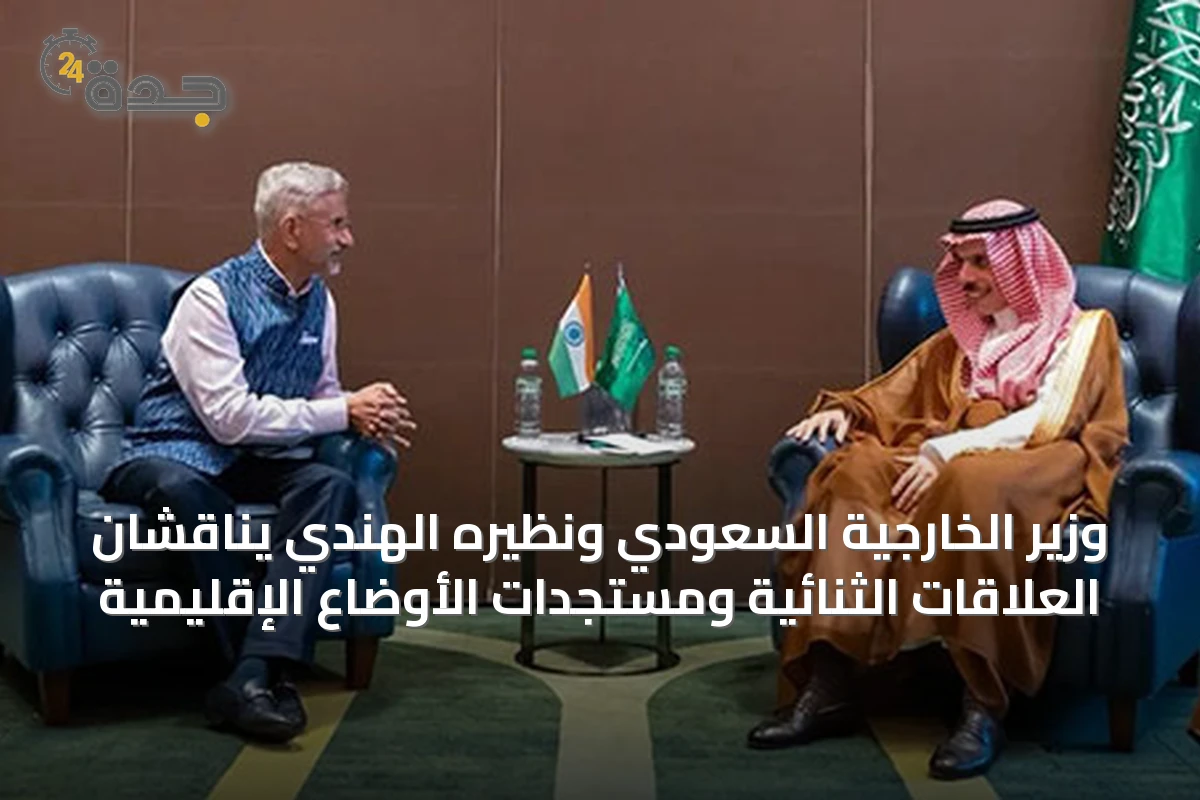 وزير الخارجية السعودي ونظيره الهندي يناقشان العلاقات الثنائية ومستجدات الأوضاع الإقليمية