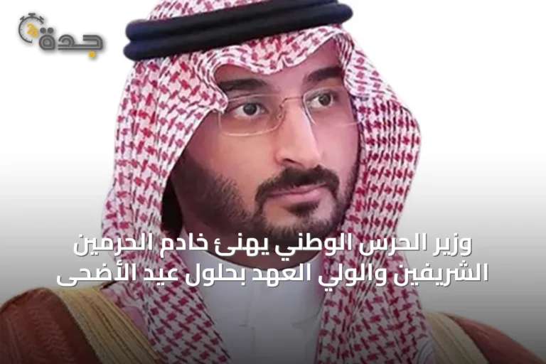 وزير الحرس الوطني يهنئ خادم الحرمين الشريفين والولي العهد بحلول عيد الأضحى 10 article 18527