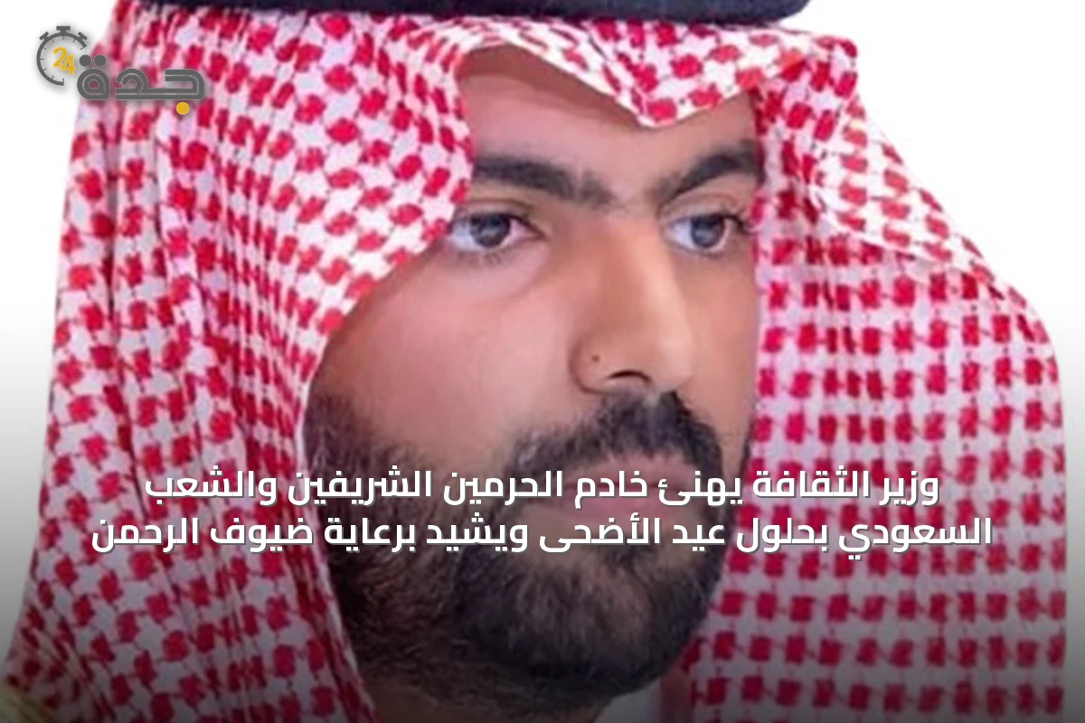 وزير الثقافة يهنئ خادم الحرمين الشريفين والشعب السعودي بحلول عيد الأضحى ويشيد برعاية ضيوف الرحمن