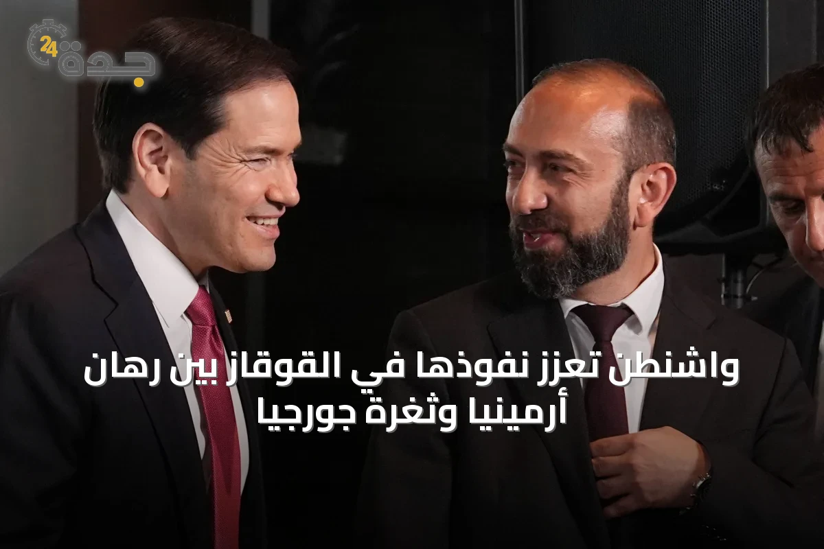 واشنطن تعزز نفوذها في القوقاز بين رهان أرمينيا وثغرة جورجيا