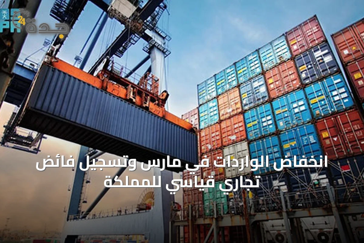 انخفاض الواردات في مارس وتسجيل فائض تجاري قياسي للمملكة
