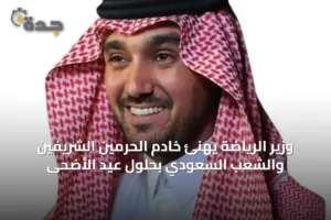 وزير الرياضة يهنئ خادم الحرمين الشريفين والشعب السعودي بحلول عيد الأضحى 2 article 18576