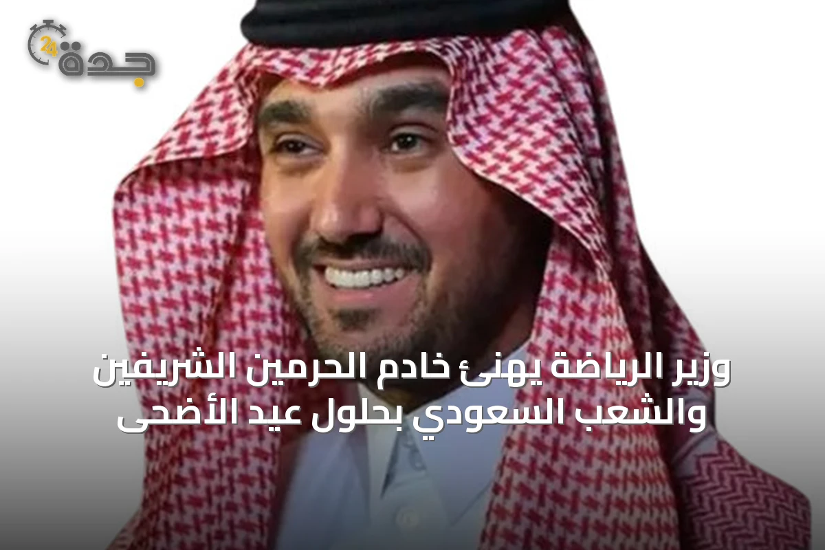وزير الرياضة يهنئ خادم الحرمين الشريفين والشعب السعودي بحلول عيد الأضحى