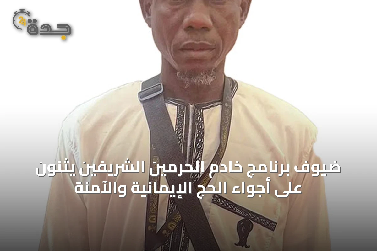 ضيوف برنامج خادم الحرمين الشريفين يثنون على أجواء الحج الإيمانية والآمنة