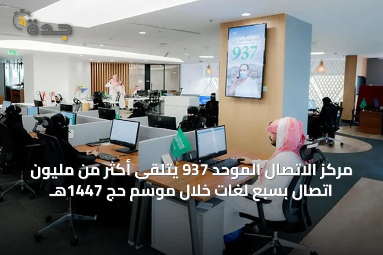 مركز الاتصال الموحد 937 يتلقى أكثر من مليون اتصال بسبع لغات خلال موسم حج 1447هـ 7 article 18578