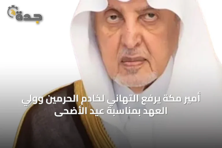 أمير مكة يرفع التهاني لخادم الحرمين وولي العهد بمناسبة عيد الأضحى 8 article 18579
