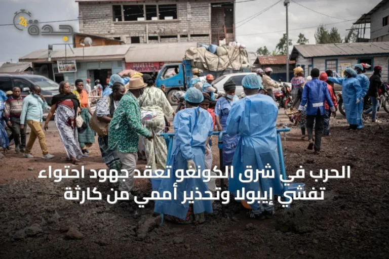 الحرب في شرق الكونغو تعقّد جهود احتواء تفشي إيبولا وتحذير أممي من كارثة 9 article 18580