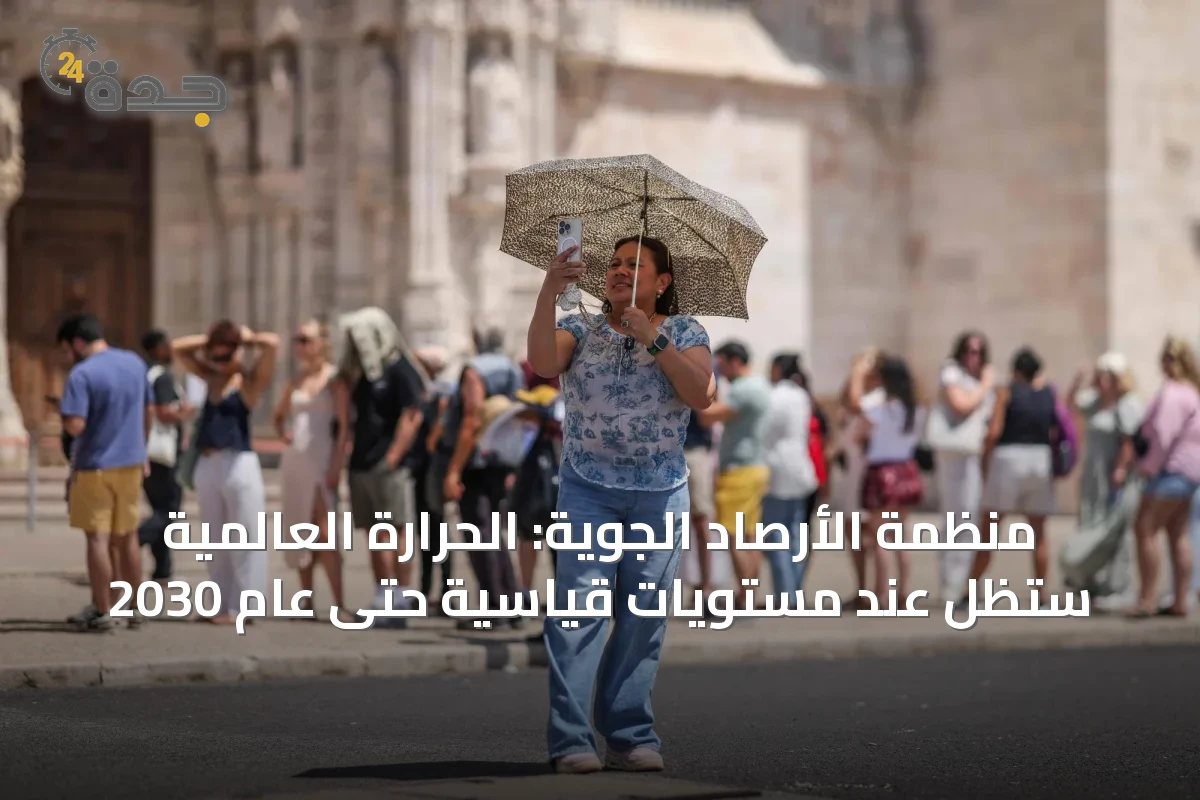 منظمة الأرصاد الجوية: الحرارة العالمية ستظل عند مستويات قياسية حتى عام 2030