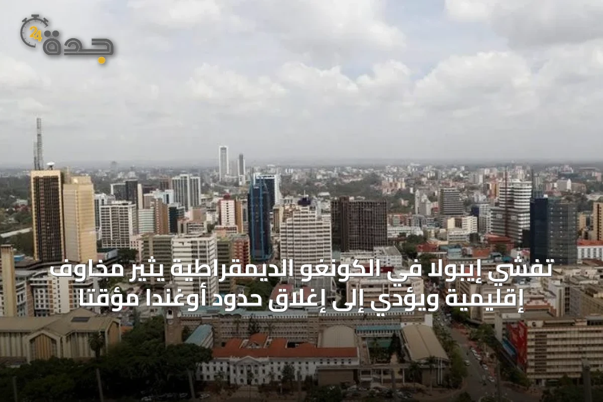 تفشي إيبولا في الكونغو الديمقراطية يثير مخاوف إقليمية ويؤدي إلى إغلاق حدود أوغندا مؤقتاً