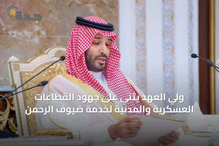 ولي العهد يثني على جهود القطاعات العسكرية والمدنية لخدمة ضيوف الرحمن 6 article 18733