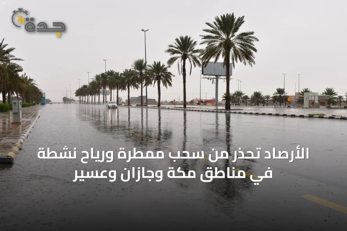 الأرصاد تحذر من سحب ممطرة ورياح نشطة في مناطق مكة وجازان وعسير