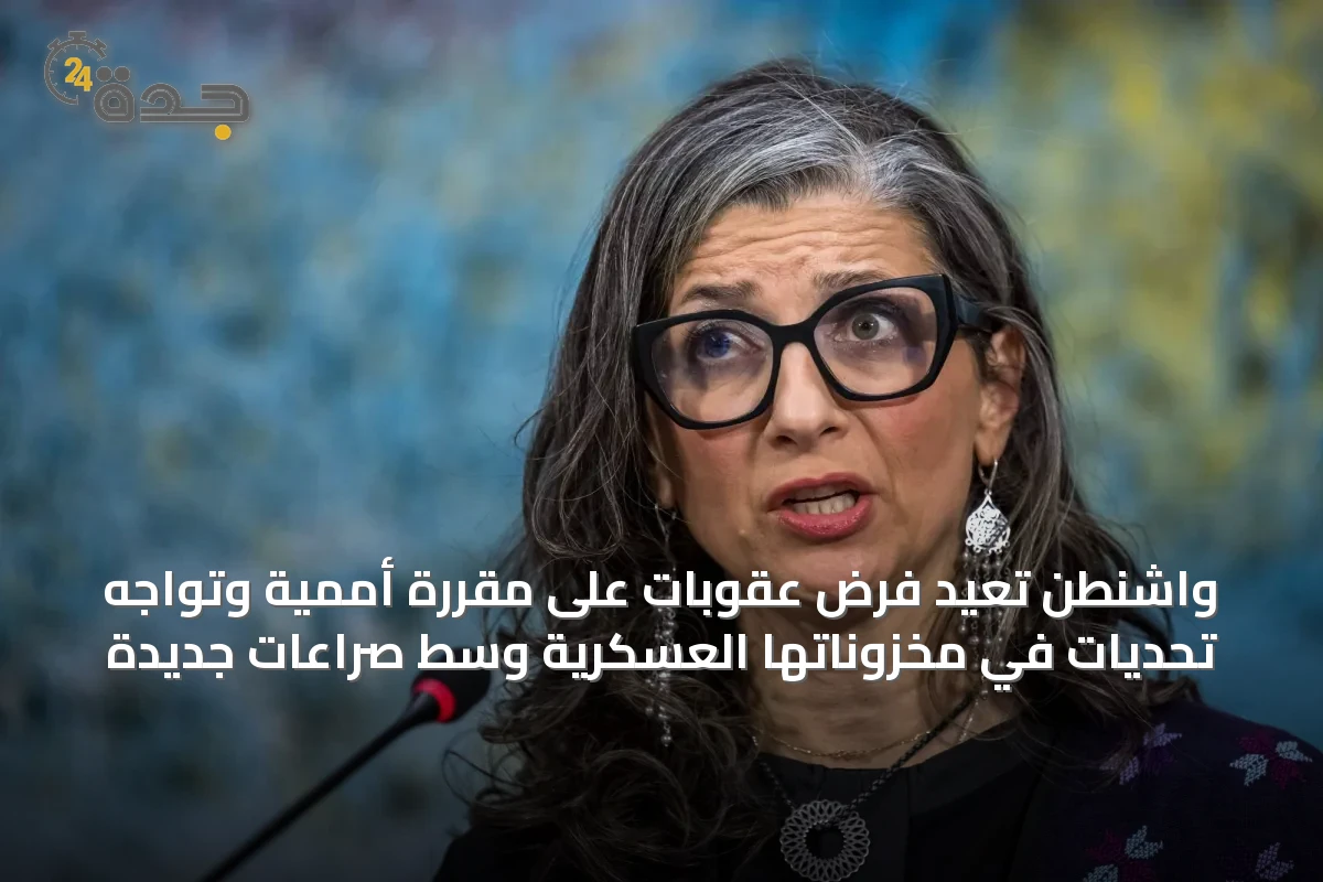 واشنطن تعيد فرض عقوبات على مقررة أممية وتواجه تحديات في مخزوناتها العسكرية وسط صراعات جديدة