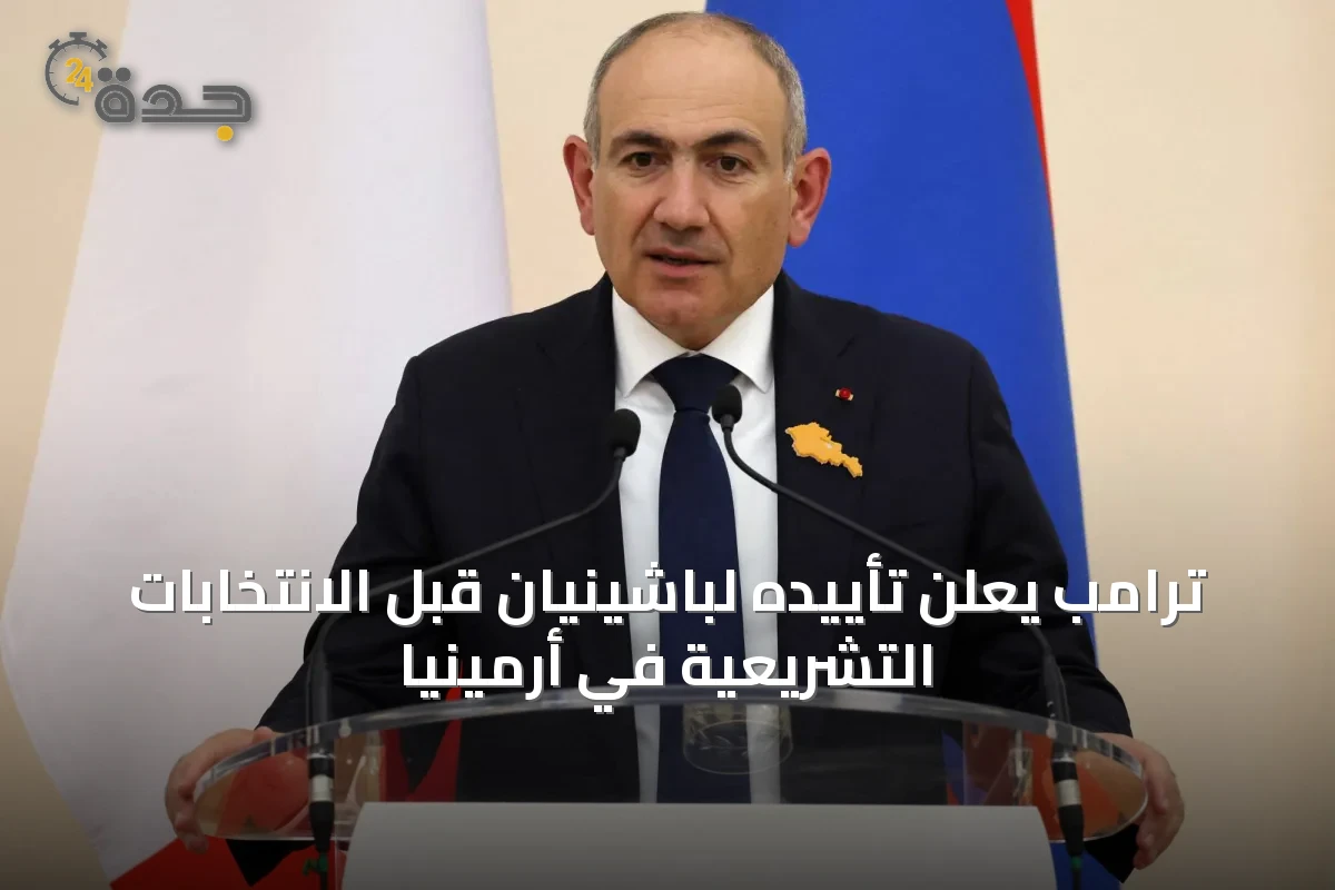 ترامب يعلن تأييده لباشينيان قبل الانتخابات التشريعية في أرمينيا