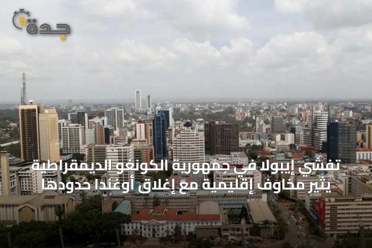 تفشي إيبولا في جمهورية الكونغو الديمقراطية يثير مخاوف إقليمية مع إغلاق أوغندا حدودها