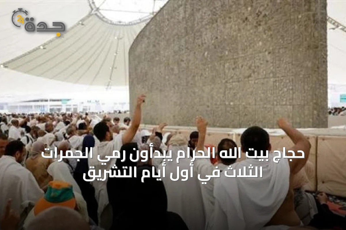 حجاج بيت الله الحرام يبدأون رمي الجمرات الثلاث في أول أيام التشريق