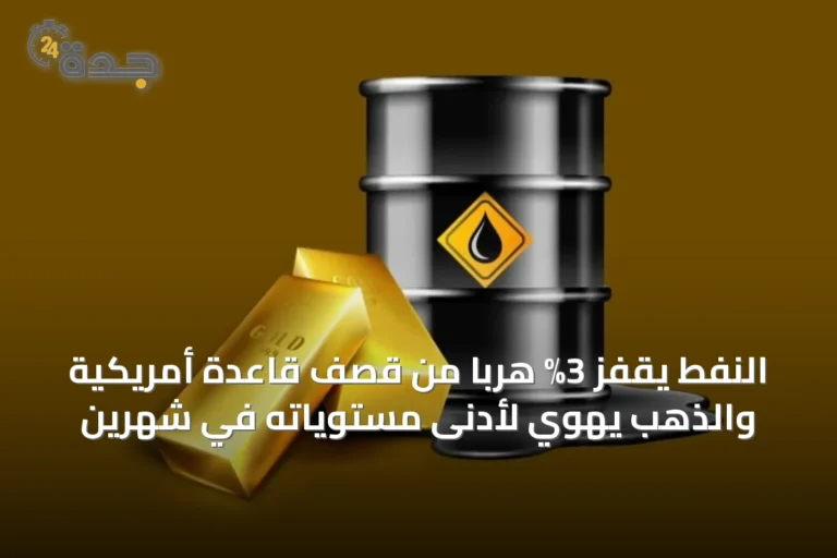 النفط يقفز 3% هرباً من قصف قاعدة أمريكية والذهب يهوي لأدنى مستوياته في شهرين