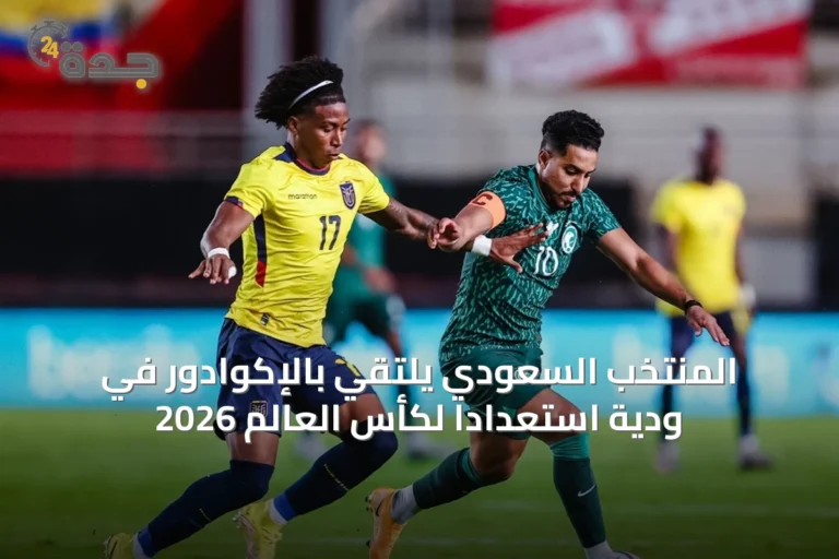 المنتخب السعودي يلتقي بالإكوادور في ودية استعداداً لكأس العالم 2026