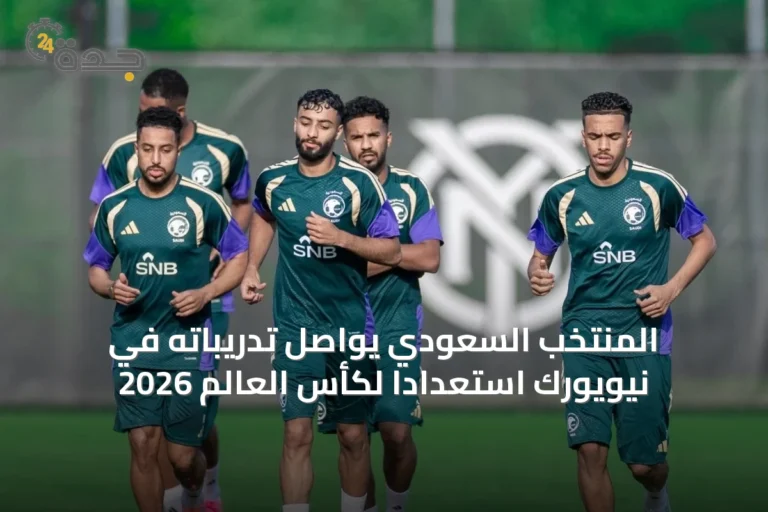 المنتخب السعودي يواصل تدريباته في نيويورك استعداداً لكأس العالم 2026