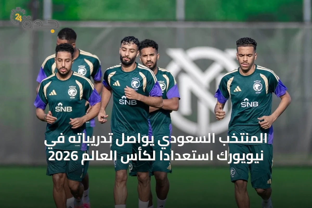 المنتخب السعودي يواصل تدريباته في نيويورك استعداداً لكأس العالم 2026