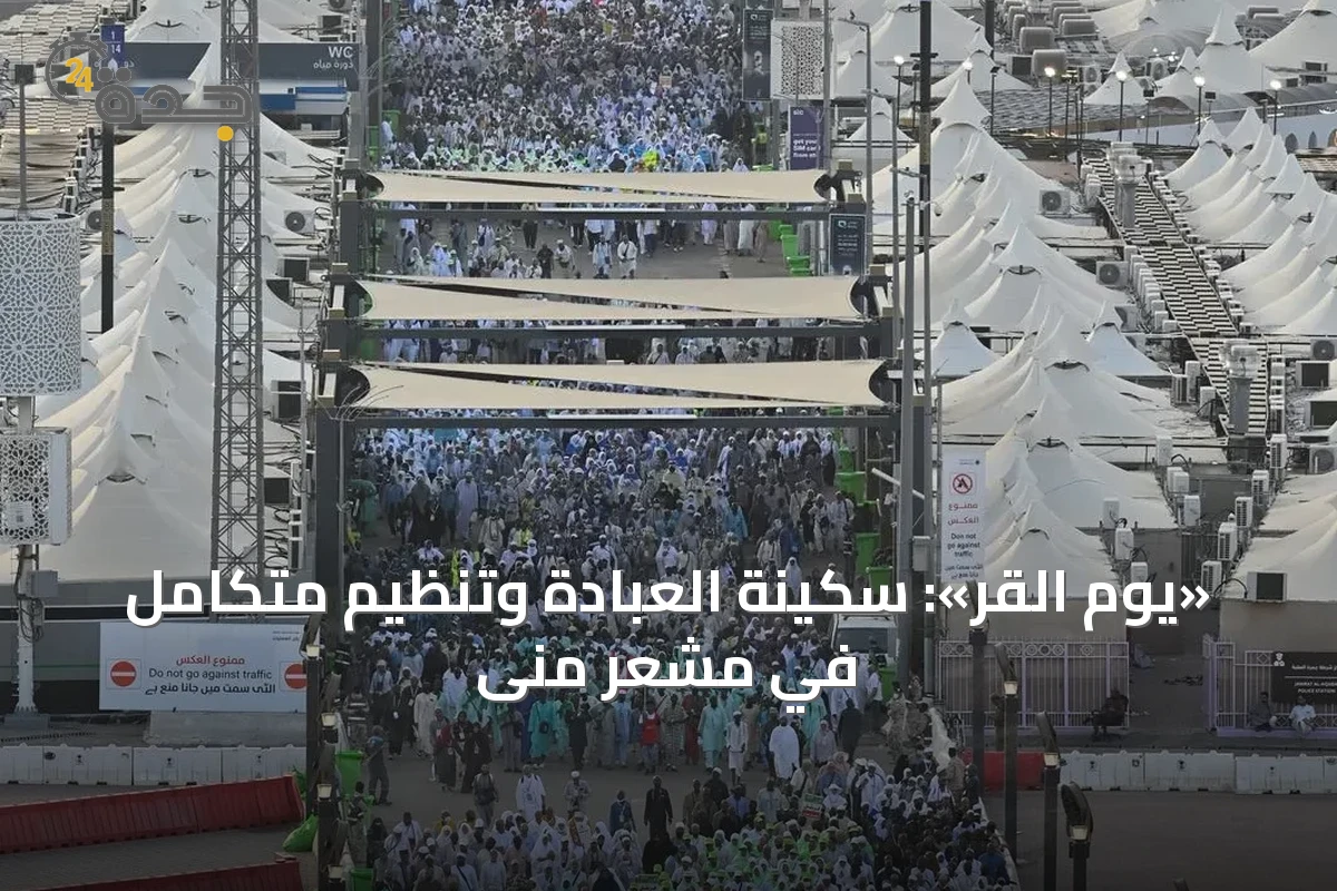 «يوم القرّ»: سكينة العبادة وتنظيم متكامل في مشعر منى