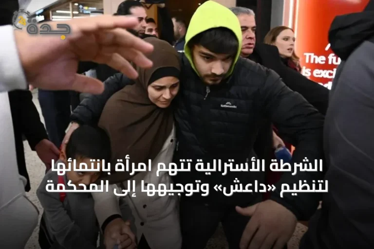 الشرطة الأسترالية تتهم امرأة بانتمائها لتنظيم «داعش» وتوجيهها إلى المحكمة