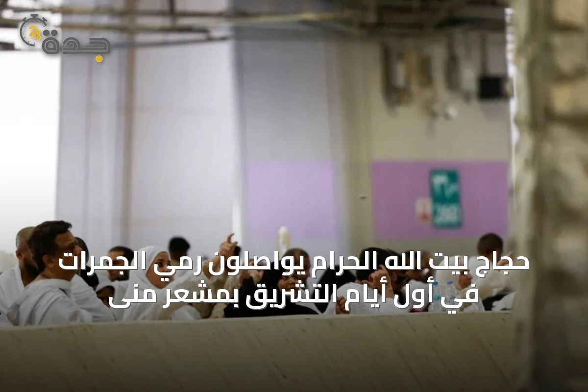 حجاج بيت الله الحرام يواصلون رمي الجمرات في أول أيام التشريق بمشعر منى
