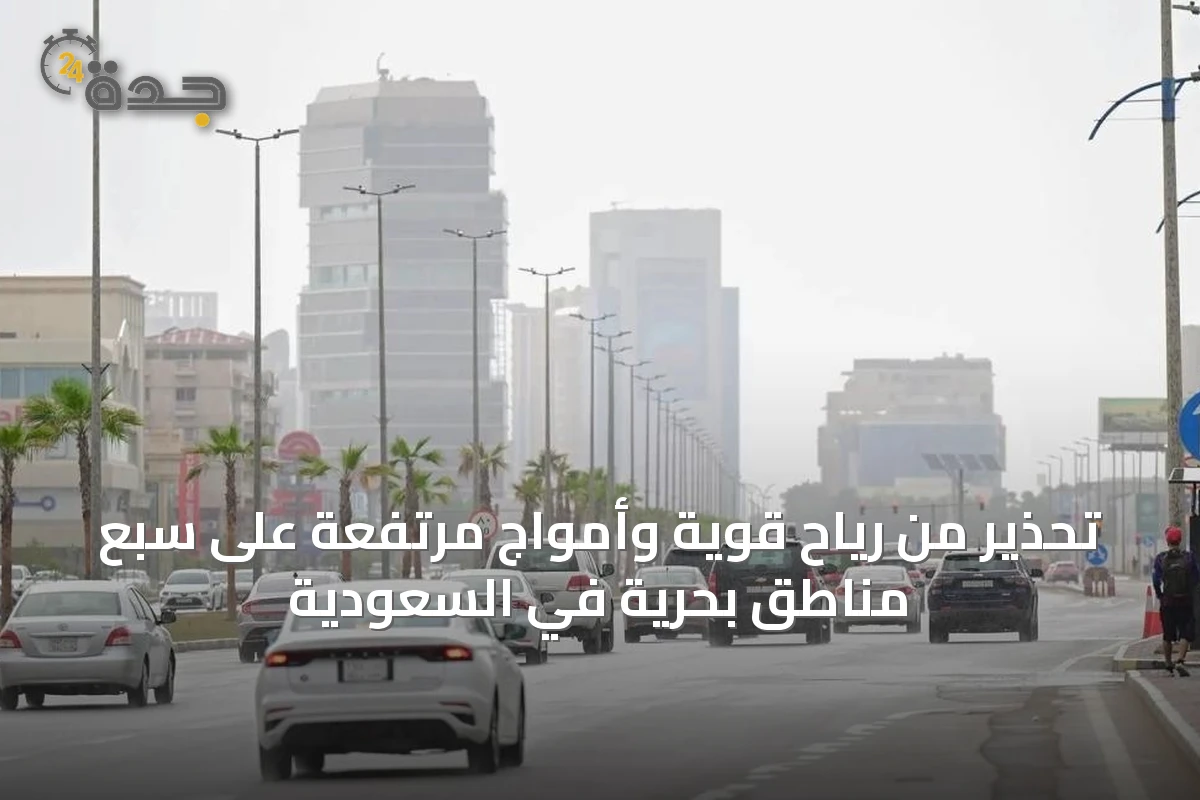 تحذير من رياح قوية وأمواج مرتفعة على سبع مناطق بحرية في السعودية